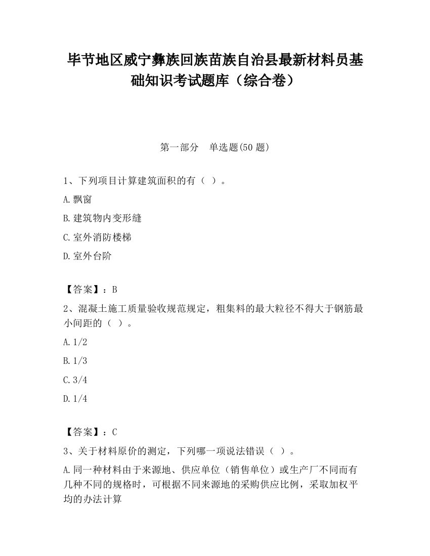 毕节地区威宁彝族回族苗族自治县最新材料员基础知识考试题库（综合卷）