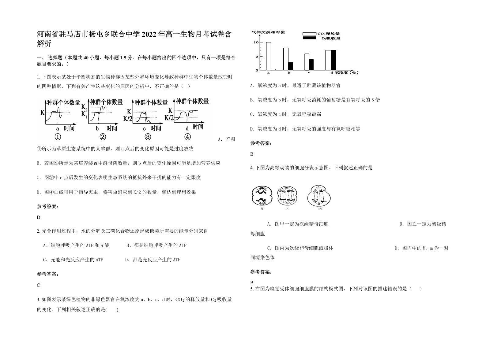 河南省驻马店市杨屯乡联合中学2022年高一生物月考试卷含解析