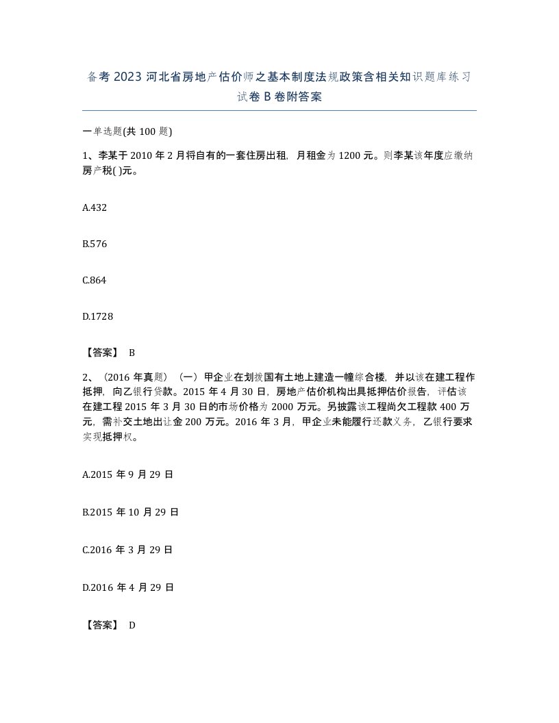 备考2023河北省房地产估价师之基本制度法规政策含相关知识题库练习试卷B卷附答案