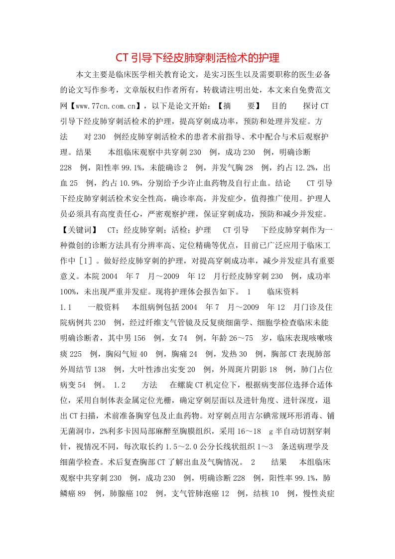 精选CT引导下经皮肺穿刺活检术的护理