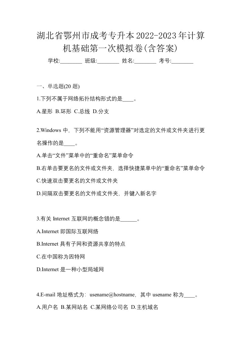 湖北省鄂州市成考专升本2022-2023年计算机基础第一次模拟卷含答案