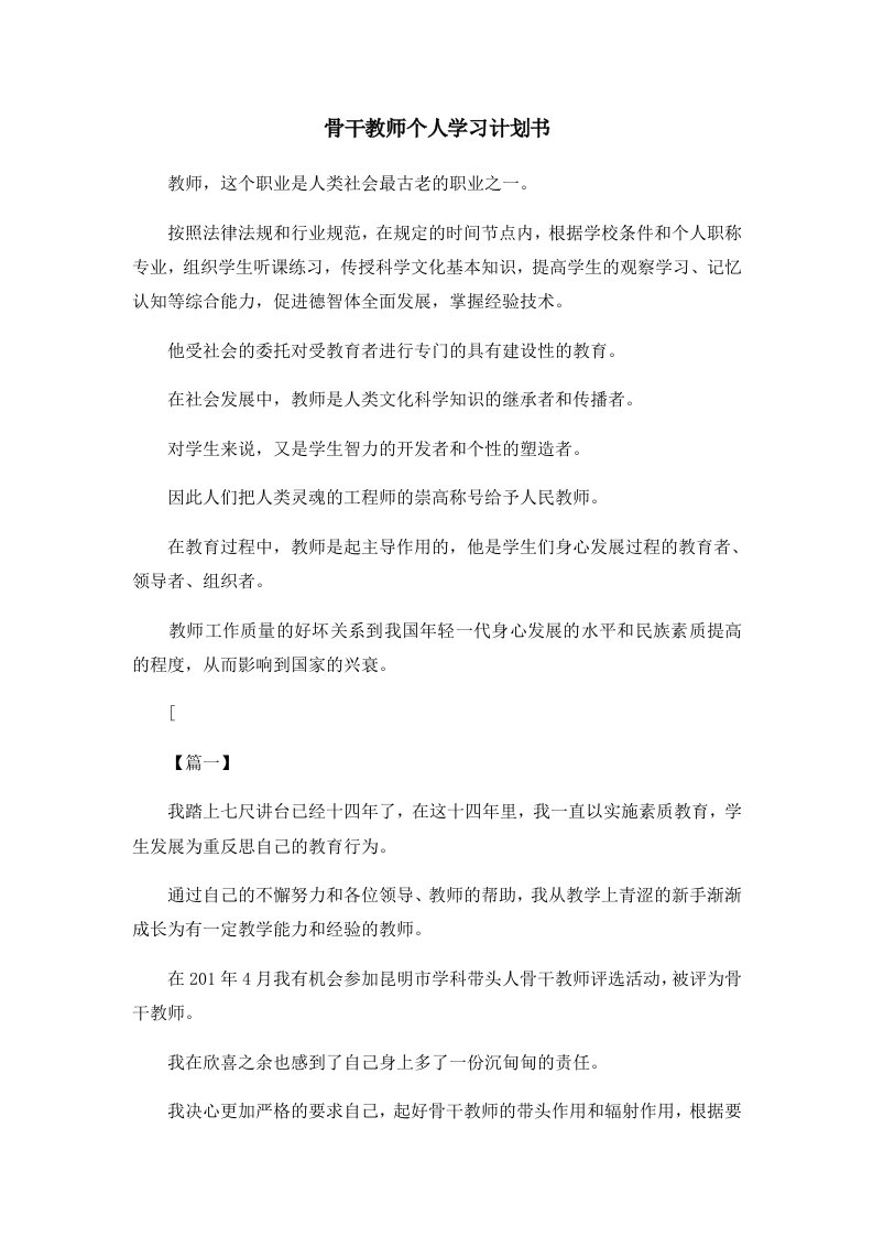 骨干教师个人学习计划书