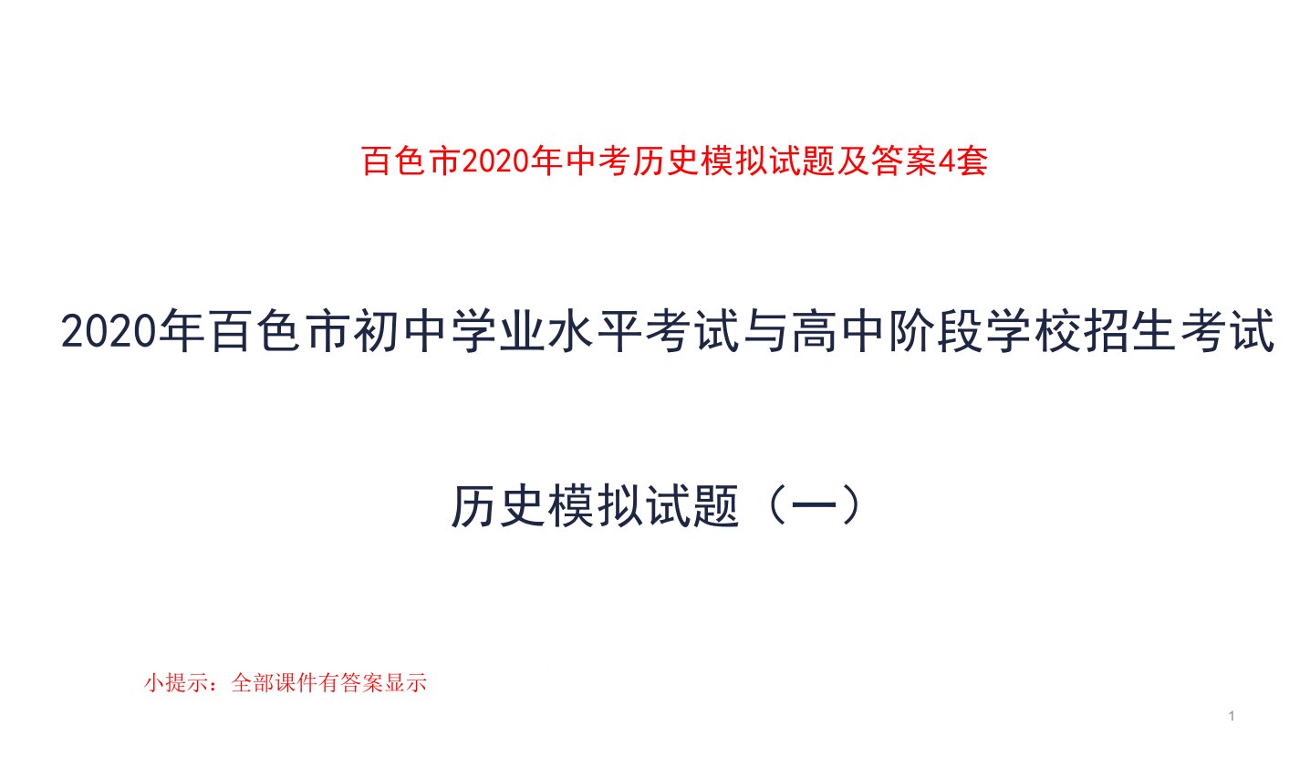 百色市2020年中考历史模拟试题4套课件