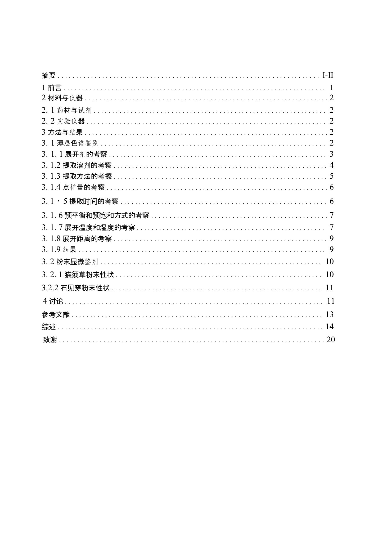 毕业论文猫须草和石见穿的生药学对比研究