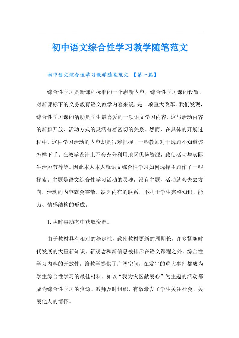 初中语文综合性学习教学随笔范文