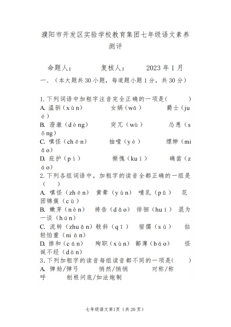 2022-2023学年河南省濮阳市濮阳经济技术开发区七年级上学期1月期末考试语文试卷含答案