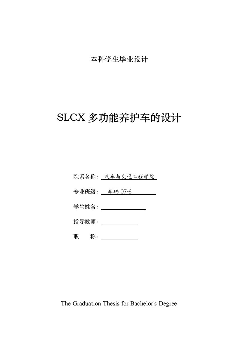 车辆工程毕业设计（论文）-SLCX小型多功能养护车设计【全套图纸】