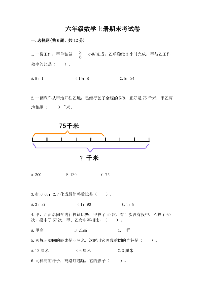 六年级数学上册期末考试卷含完整答案【必刷】