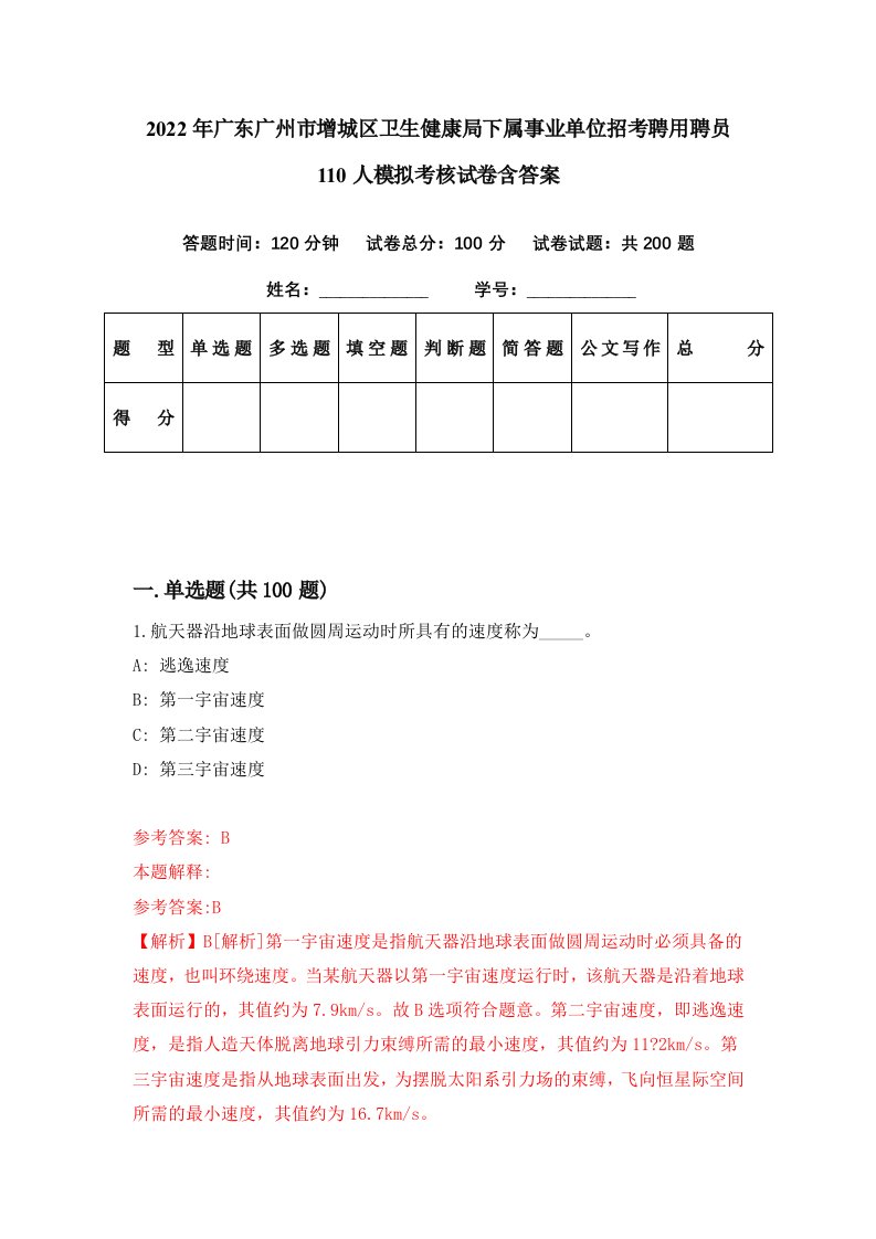 2022年广东广州市增城区卫生健康局下属事业单位招考聘用聘员110人模拟考核试卷含答案9