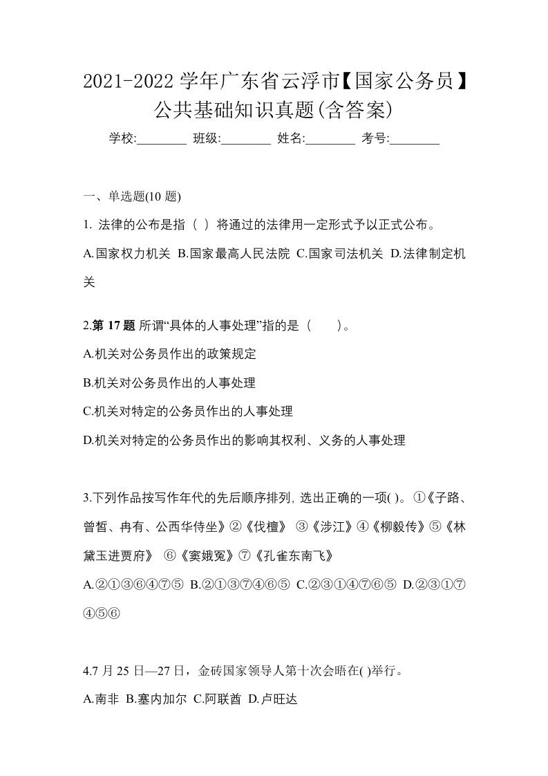 2021-2022学年广东省云浮市国家公务员公共基础知识真题含答案