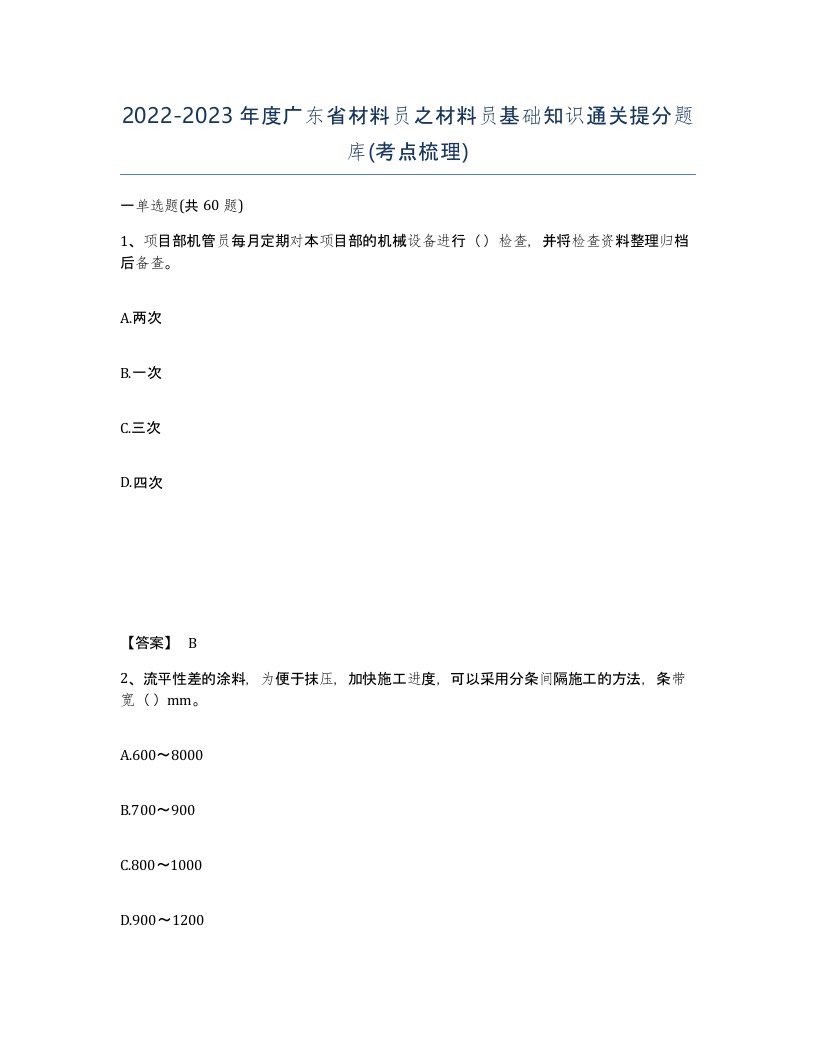 2022-2023年度广东省材料员之材料员基础知识通关提分题库考点梳理