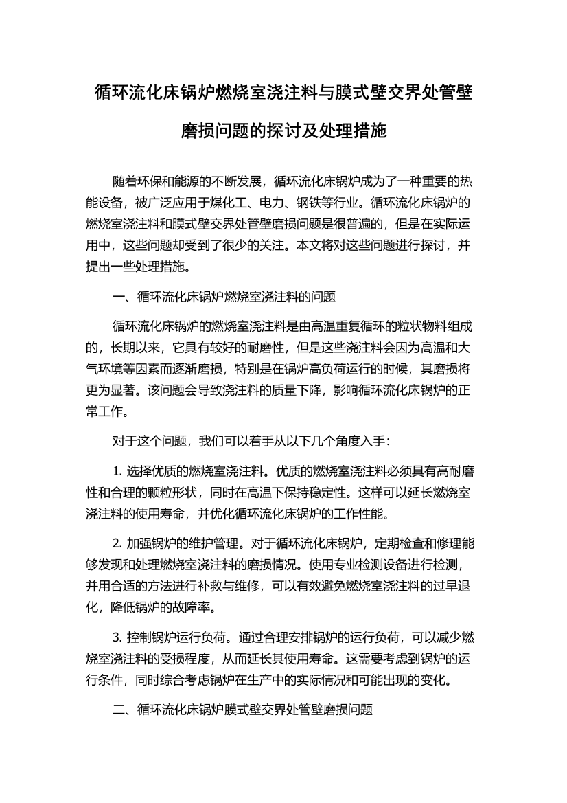 循环流化床锅炉燃烧室浇注料与膜式壁交界处管壁磨损问题的探讨及处理措施