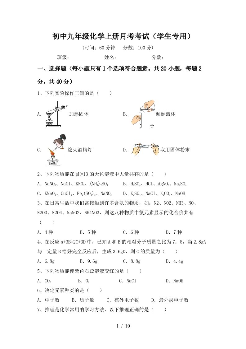 初中九年级化学上册月考考试学生专用