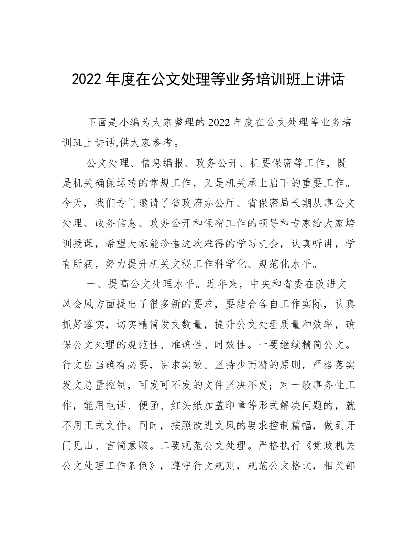 2022年度在公文处理等业务培训班上讲话