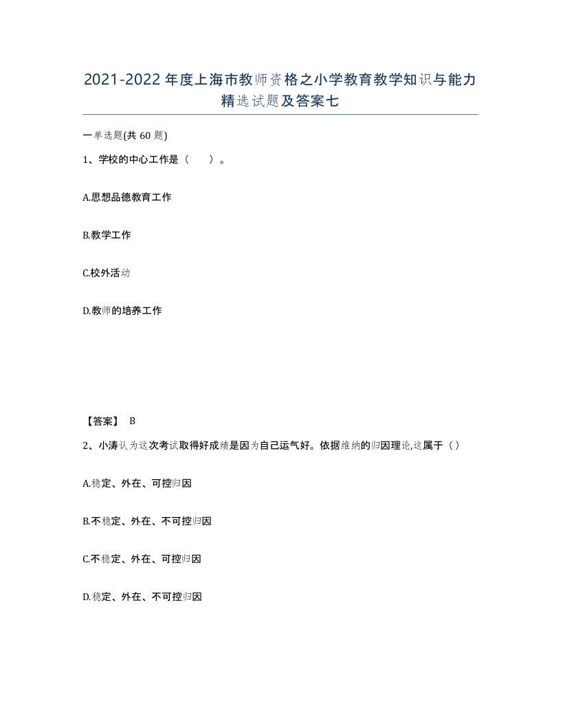 2021-2022年度上海市教师资格之小学教育教学知识与能力试题及答案七