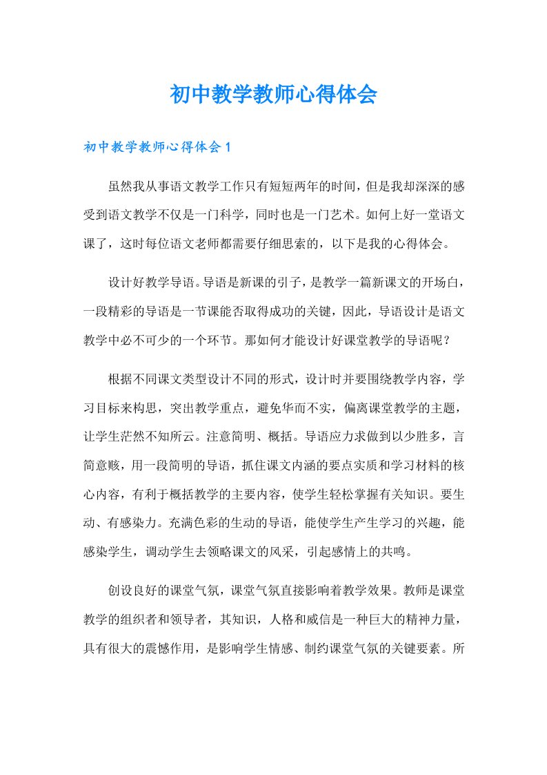 初中教学教师心得体会