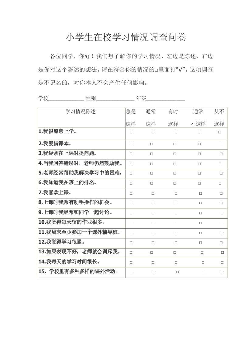 小学生在校学习情况调查问卷