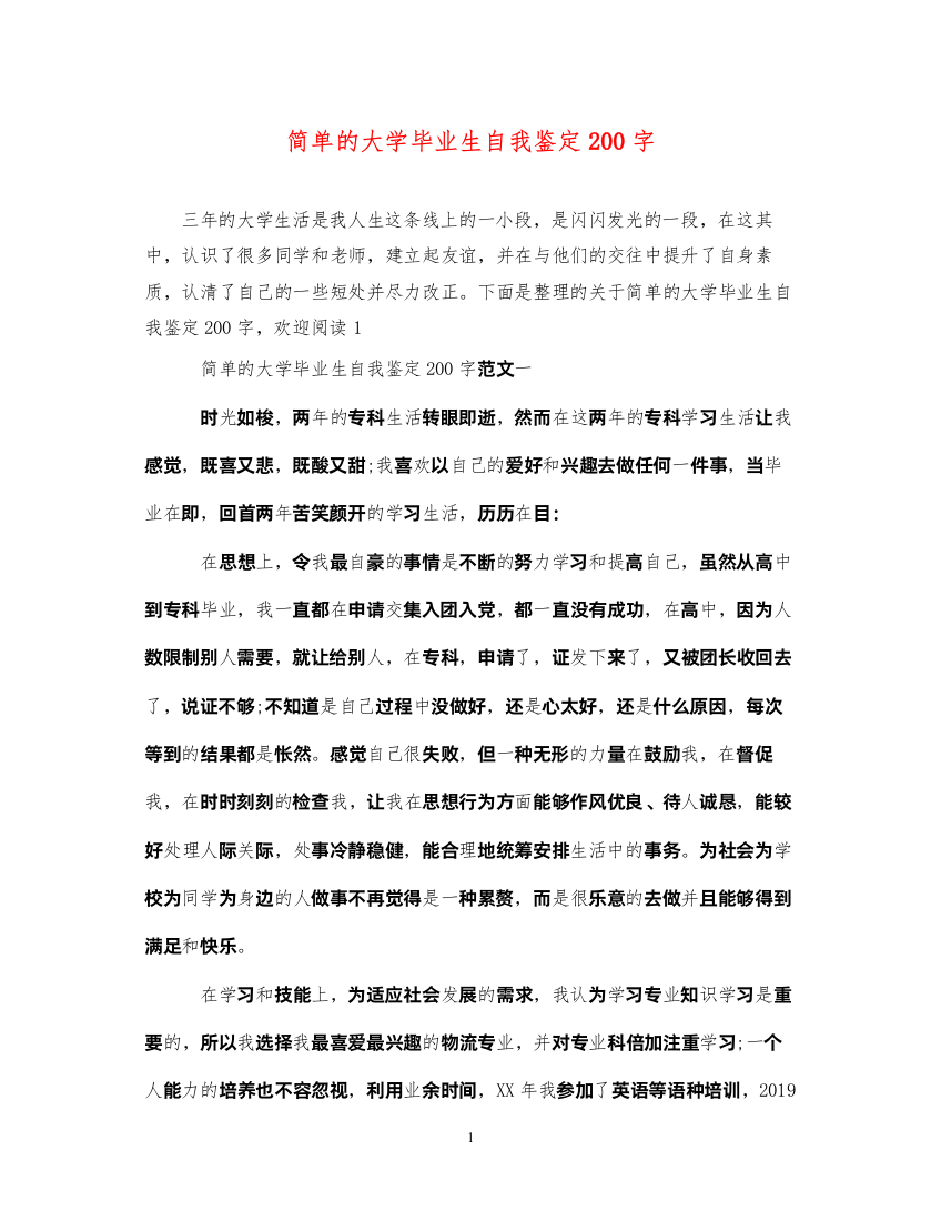 2022简单的大学毕业生自我鉴定200字