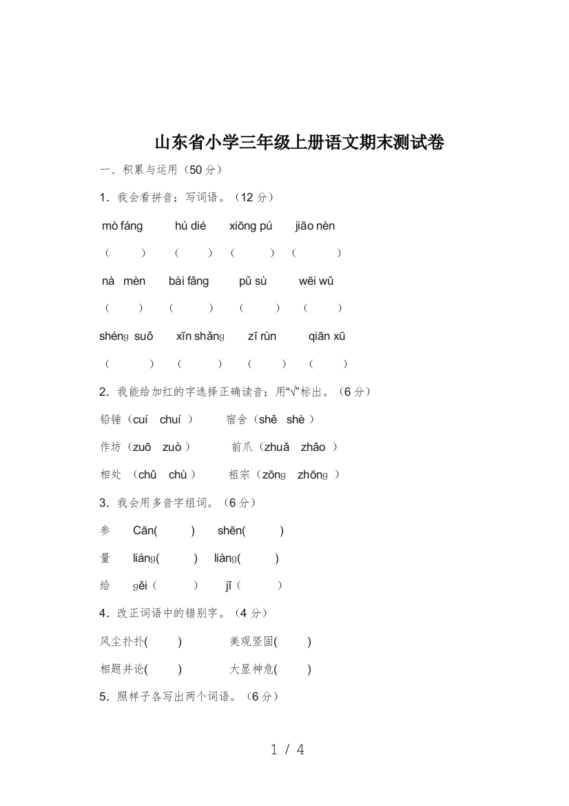 山东省小学三年级上册语文期末测试卷