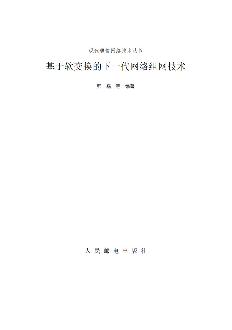 基于软交换的下一代网络组网技术-计算机科学教育