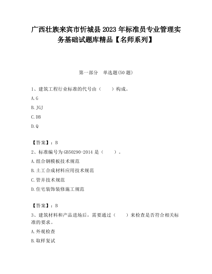 广西壮族来宾市忻城县2023年标准员专业管理实务基础试题库精品【名师系列】