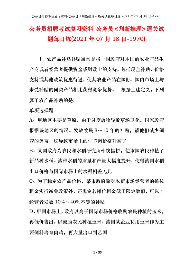 公务员招聘考试复习资料-公务员判断推理通关试题每日练2021年07月18日-1970