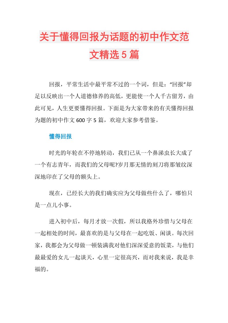 关于懂得回报为话题的初中作文范文精选5篇