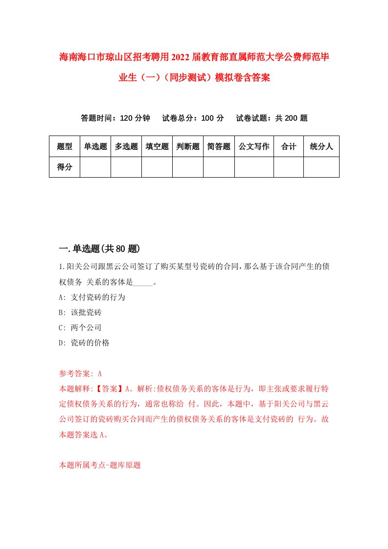 海南海口市琼山区招考聘用2022届教育部直属师范大学公费师范毕业生一同步测试模拟卷含答案0