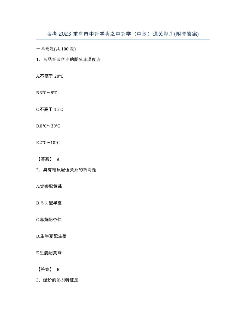 备考2023重庆市中药学类之中药学中级通关题库附带答案