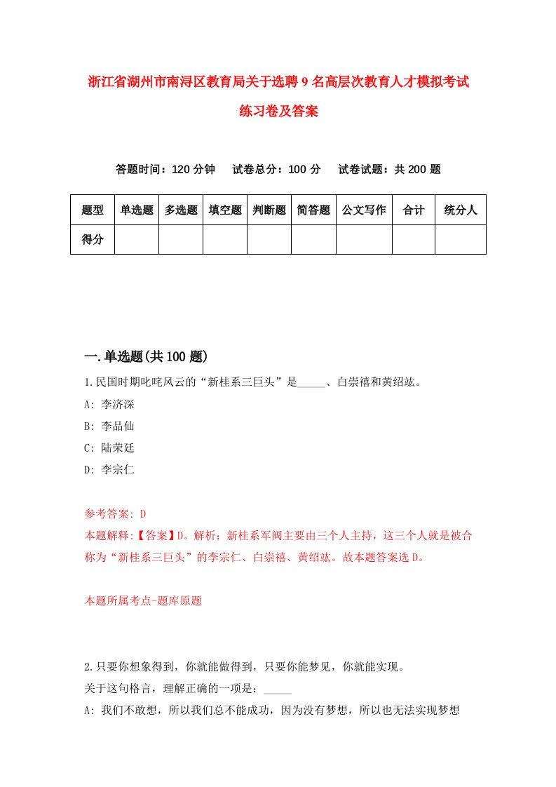 浙江省湖州市南浔区教育局关于选聘9名高层次教育人才模拟考试练习卷及答案第8次