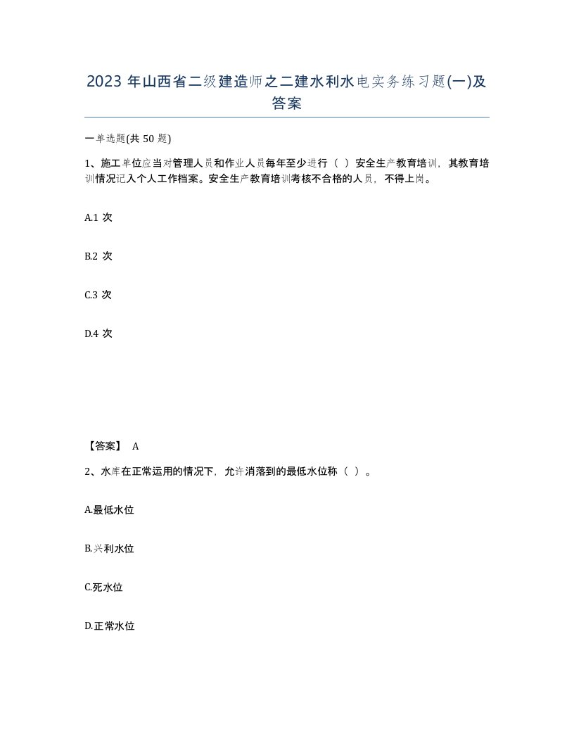 2023年山西省二级建造师之二建水利水电实务练习题一及答案