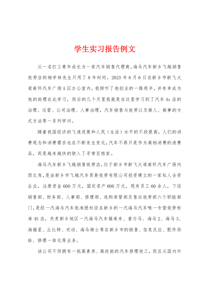 学生实习报告例文