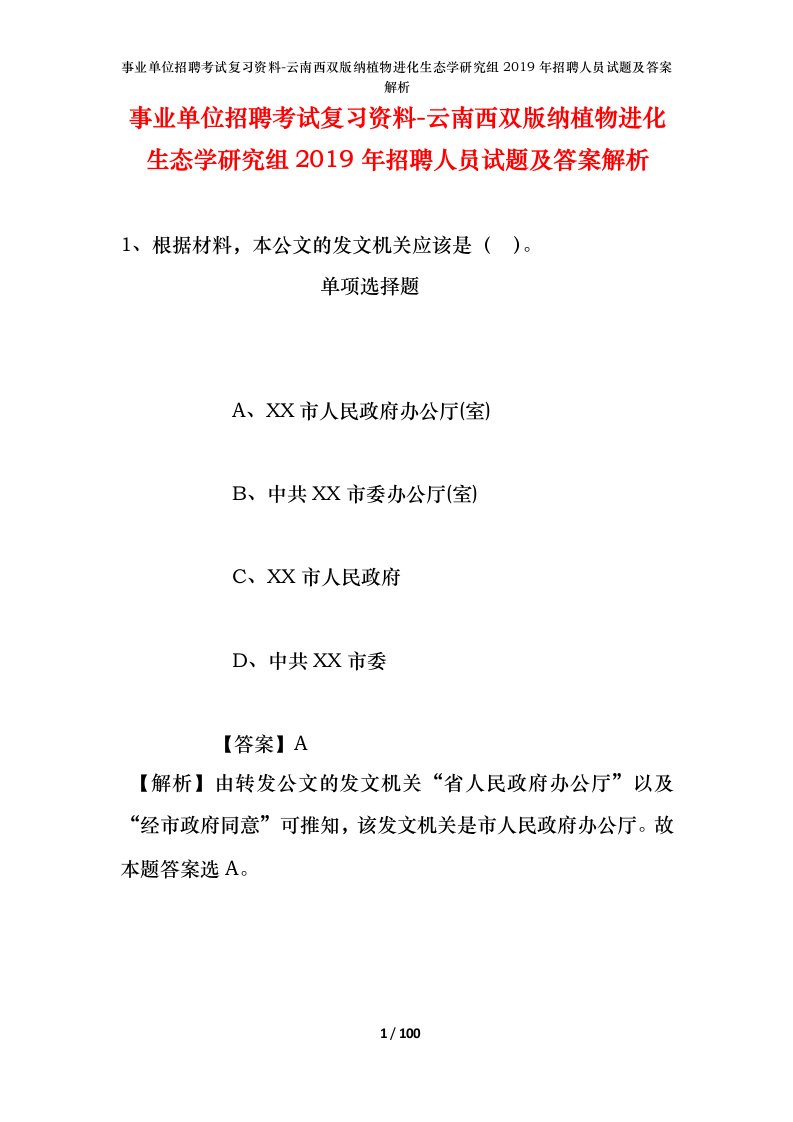 事业单位招聘考试复习资料-云南西双版纳植物进化生态学研究组2019年招聘人员试题及答案解析