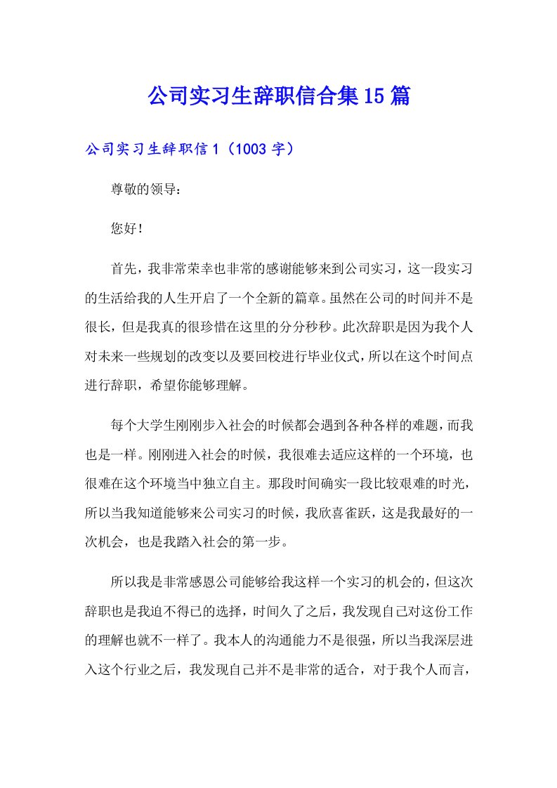 公司实习生辞职信合集15篇