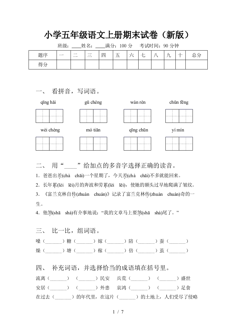 小学五年级语文上册期末试卷(新版)