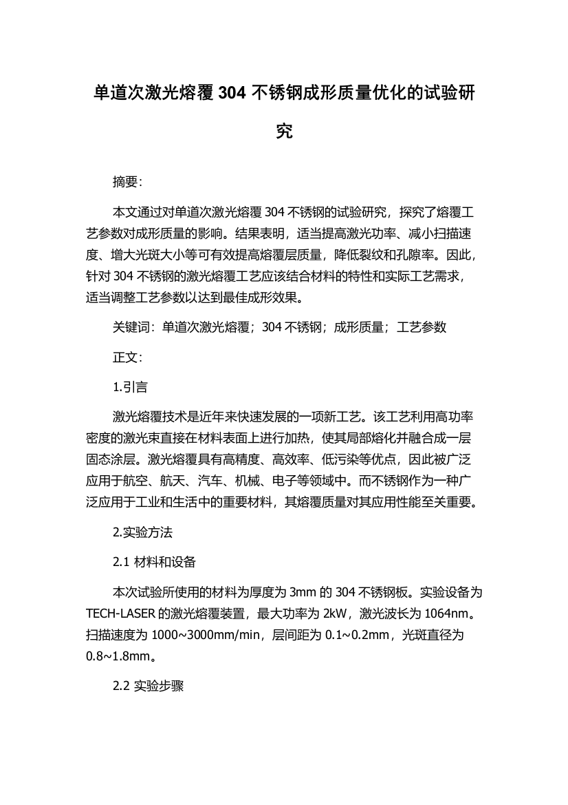 单道次激光熔覆304不锈钢成形质量优化的试验研究