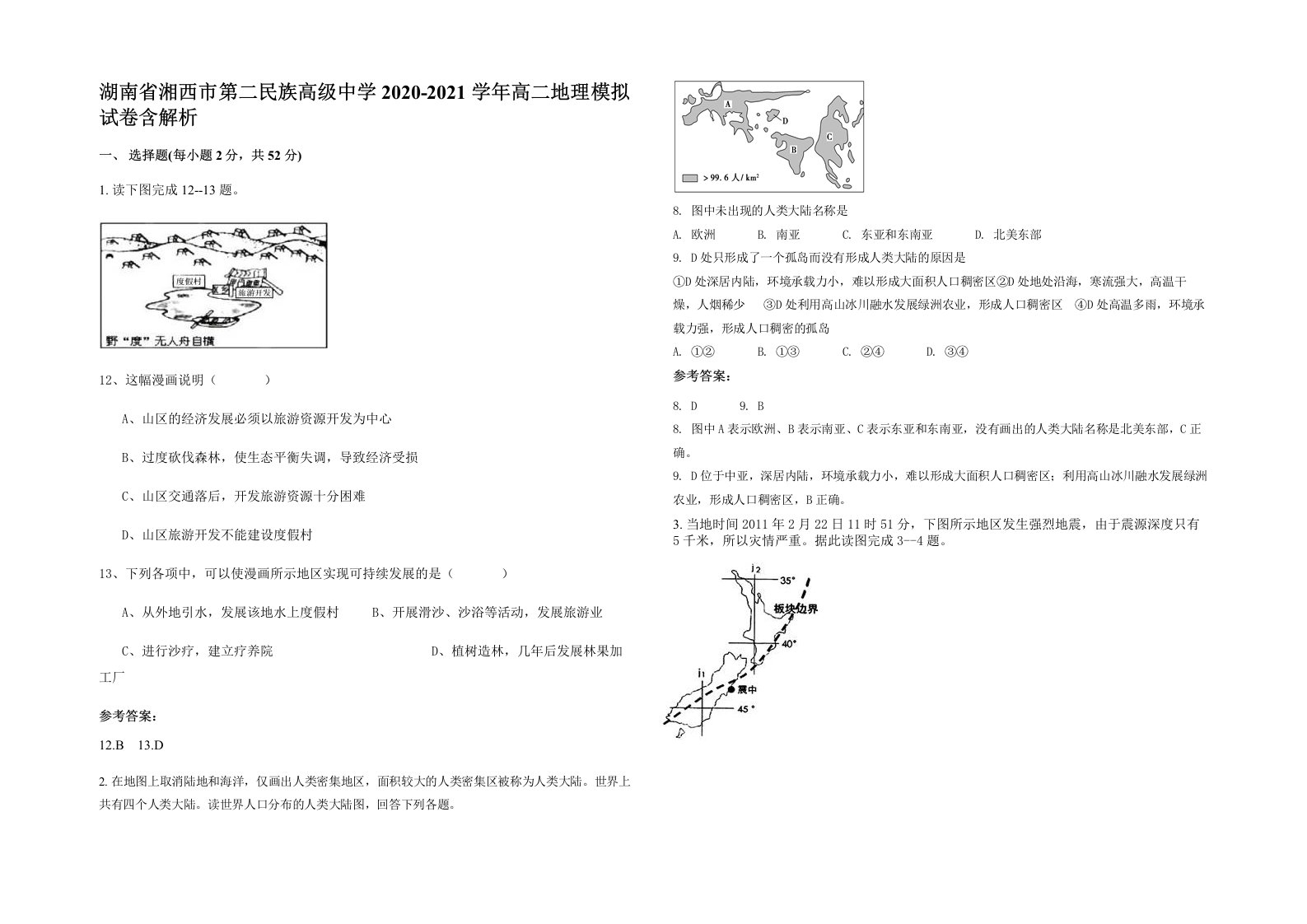 湖南省湘西市第二民族高级中学2020-2021学年高二地理模拟试卷含解析