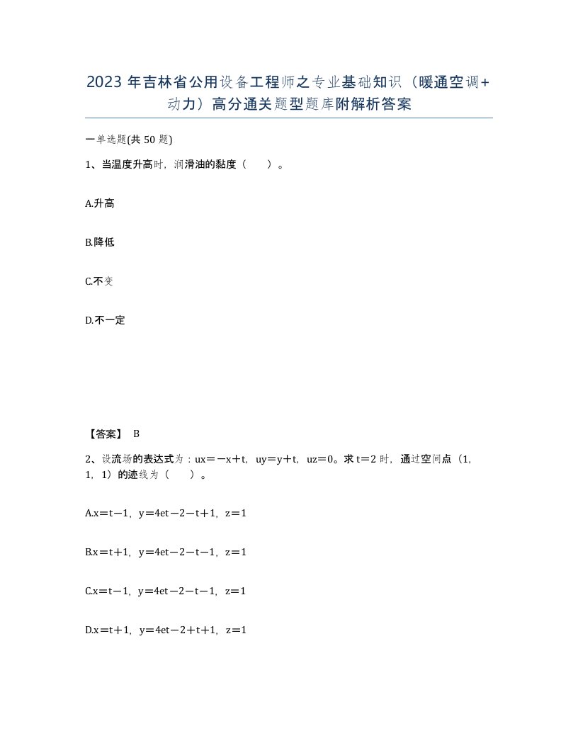 2023年吉林省公用设备工程师之专业基础知识暖通空调动力高分通关题型题库附解析答案