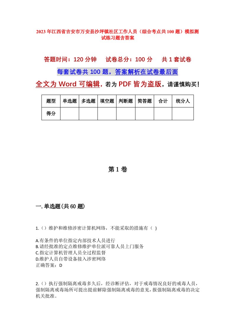 2023年江西省吉安市万安县沙坪镇社区工作人员综合考点共100题模拟测试练习题含答案