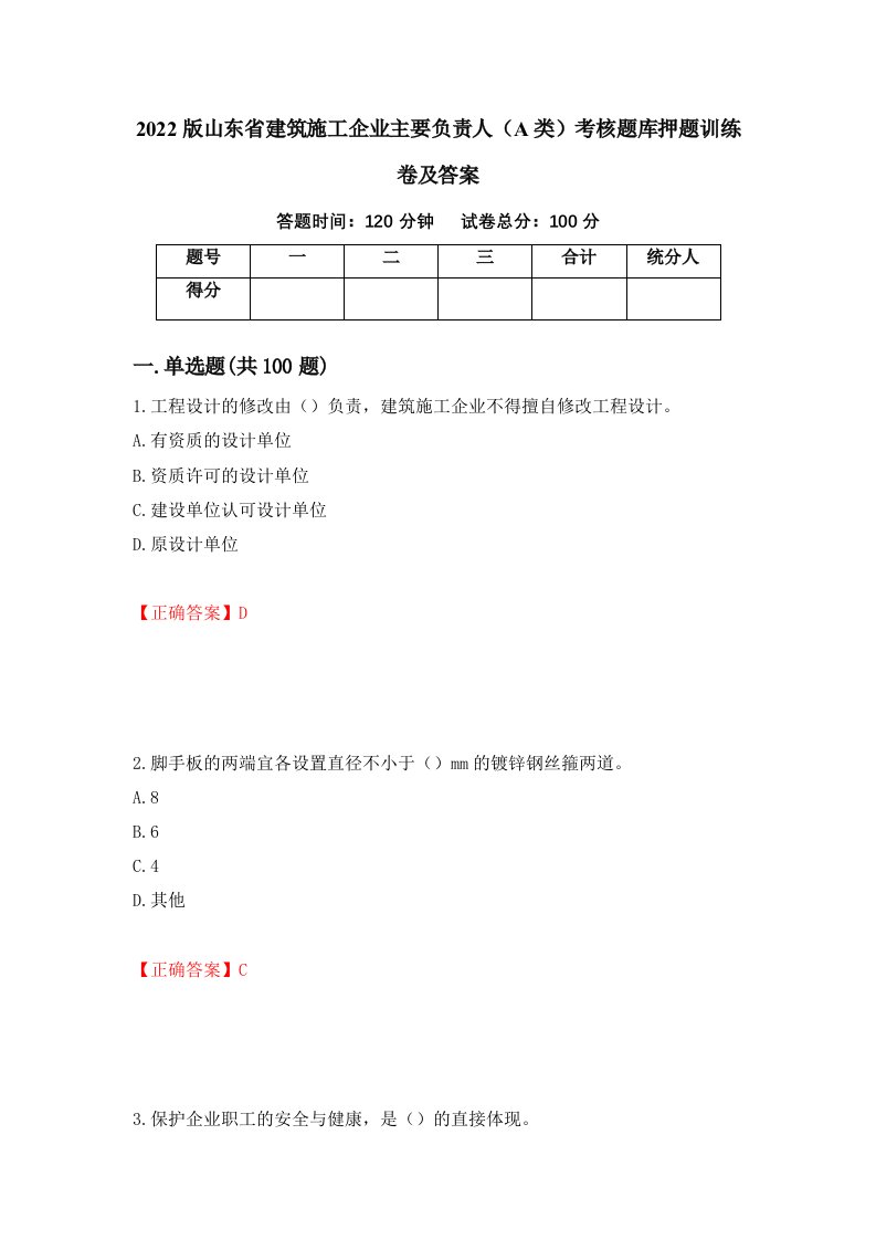 2022版山东省建筑施工企业主要负责人A类考核题库押题训练卷及答案69