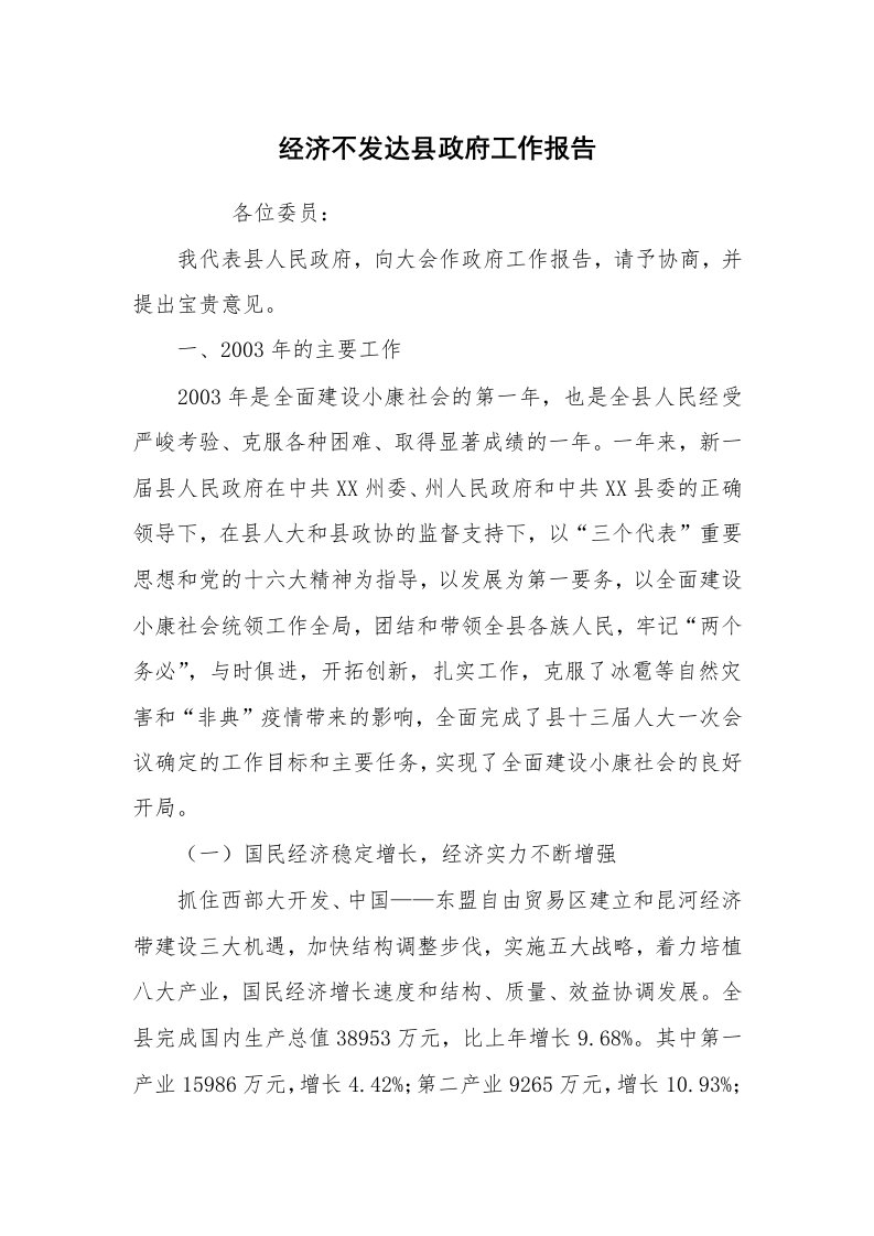 报告范文_工作汇报_经济不发达县政府工作报告