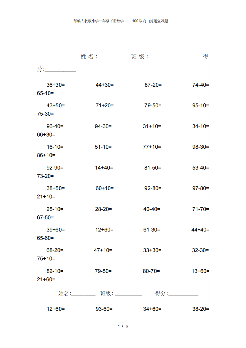 部编人教版小学一年级下册数学100以内口算题复习题.pdf