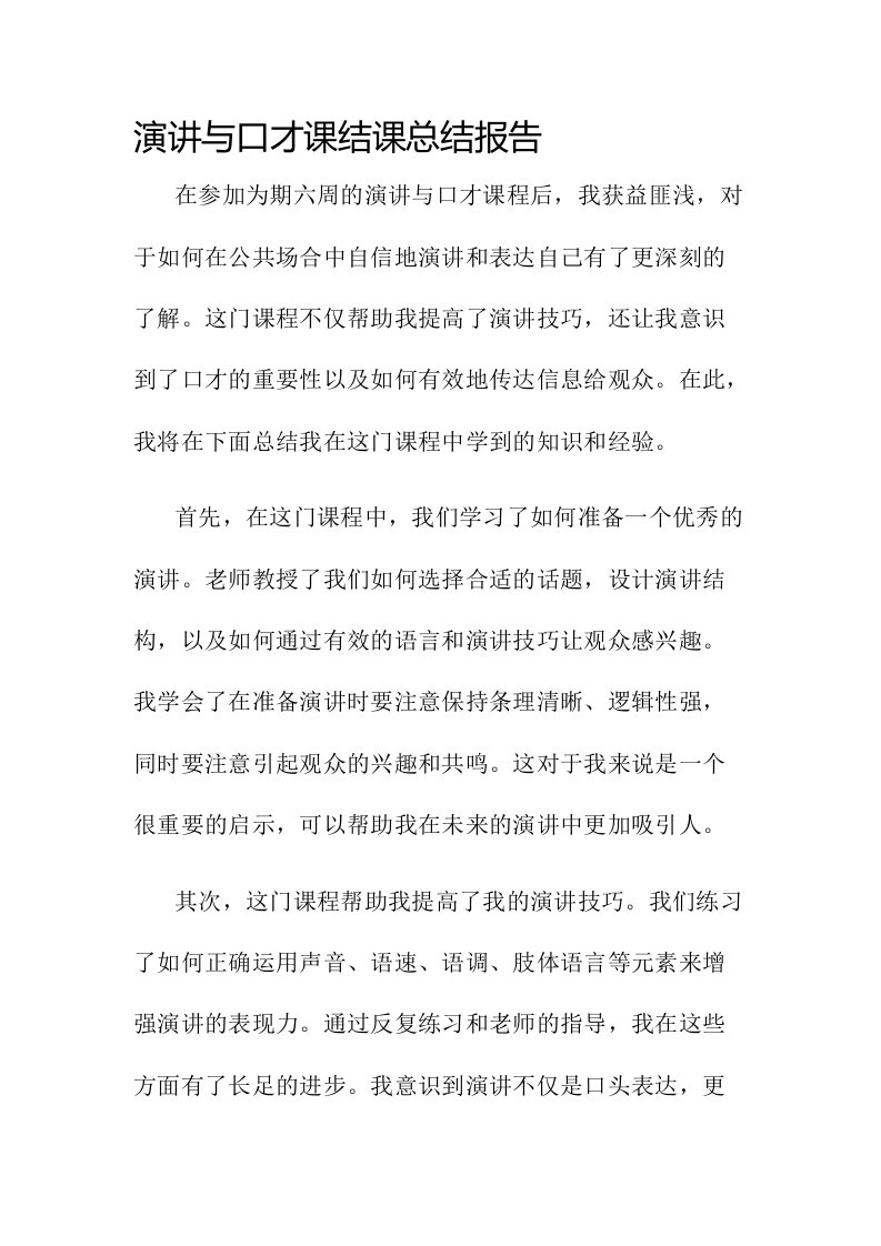 演讲与口才课结课总结报告