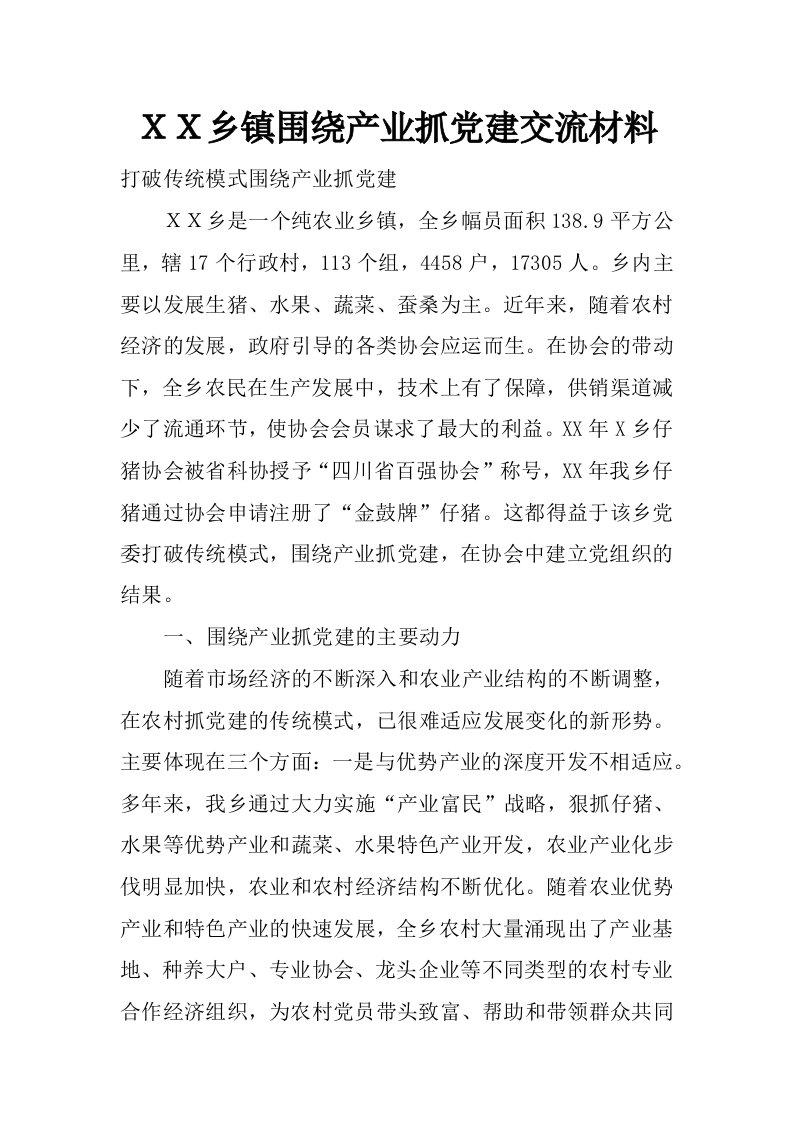 ｘｘ乡镇围绕产业抓党建交流材料