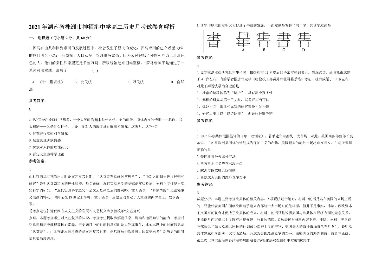 2021年湖南省株洲市神福港中学高二历史月考试卷含解析