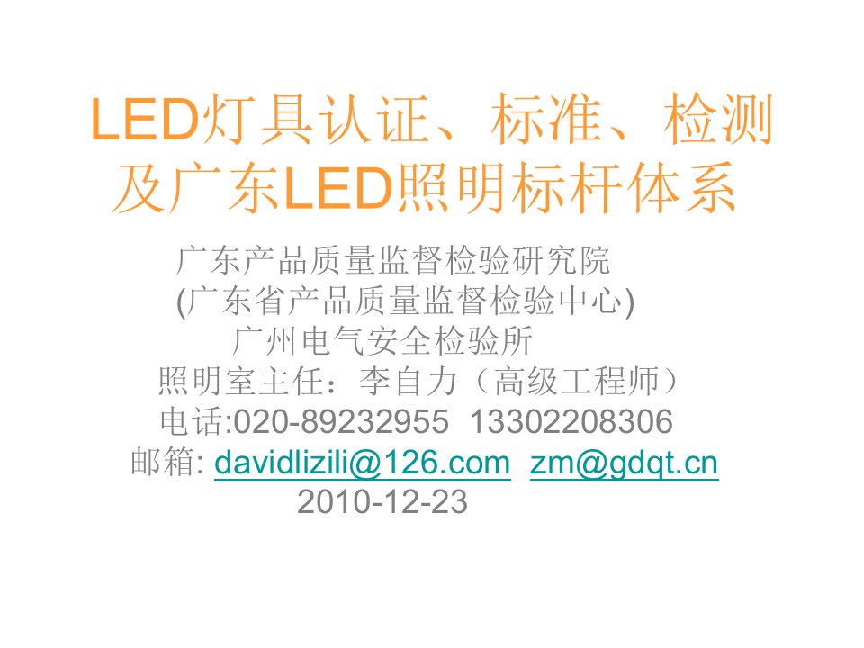 LED照明灯具认证标准与检测