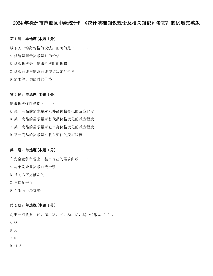 2024年株洲市芦淞区中级统计师《统计基础知识理论及相关知识》考前冲刺试题完整版