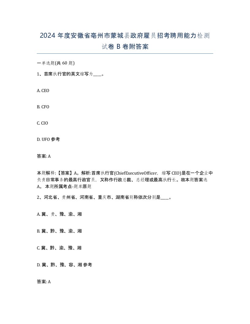 2024年度安徽省亳州市蒙城县政府雇员招考聘用能力检测试卷B卷附答案