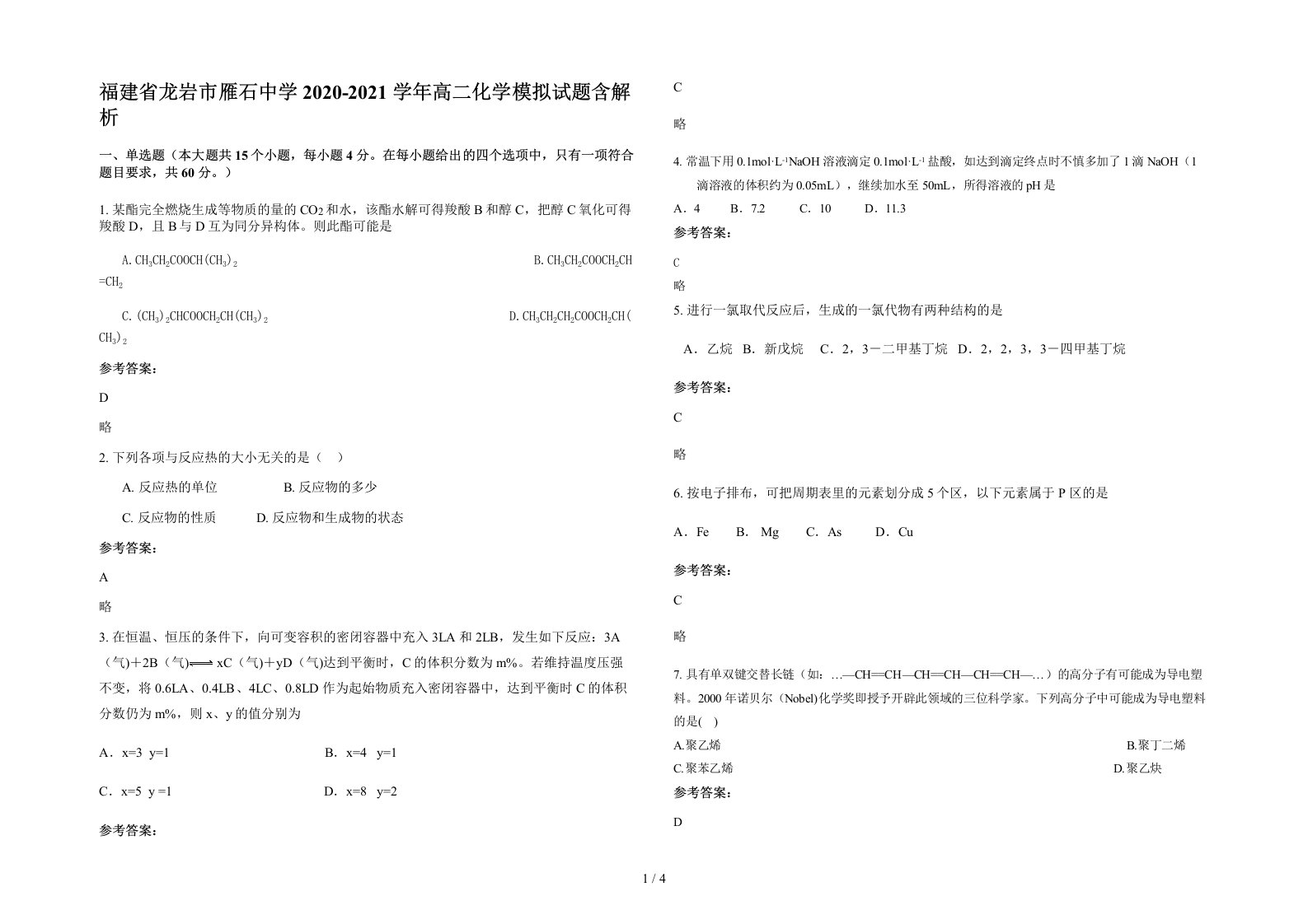 福建省龙岩市雁石中学2020-2021学年高二化学模拟试题含解析