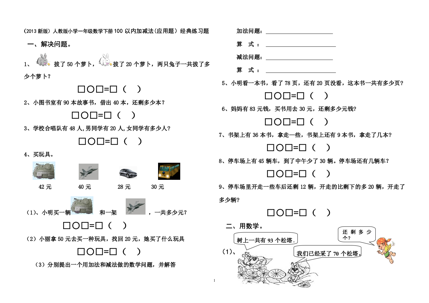 2013新版小学一年级数学下册100以内加减法应用题经典练习题